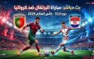 مباراة البرتغال وكرواتيا بث مباشر BeIN Sports MAX 2 Live - كرواتيا ضد البرتغال مباشر يلا شوت