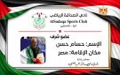 الصداقة يمنح الكابتن حسام حسن العضوية الشرفية