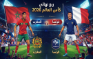 فرنسا ضد المغرب في ربع نهائي كأس العالم 2026: الموعد والمعلق والقنوات الناقلة