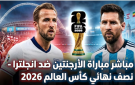 مباراة انجلترا ضد الأرجنتين مباشر BeIN Sports MAX 1 - الارجنتين وانجلترا لايف يلا شوت