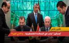  إسرائيل ترغب في المصالحة الفلسطينية... ما الذي تغير؟! - ps
