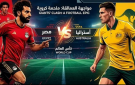 القنوات المفتوحة الناقلة لمباراة مصر واستراليا بدور الـ32 من كأس العالم 2026 - ps