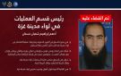 الجيش الإسرائيلي يعلن اغتيال رئيس قسم عمليات حماس في غزة