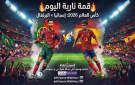 قمة نارية اليوم في كأس العالم 2026: موعد مباراة البرتغال وإسبانيا والقنوات الناقلة