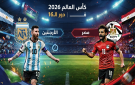 مباراة اليوم في كأس العالم 2026: الأرجنتين تواجه مصر في اختبار كروي مثير