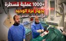 مستشفى القدس يحقق إنجازا جديدا بتجاوز 1000 عملية قسطرة قلبية