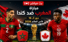 مباراة المغرب ضد كندا مباشر BeIN Sports MAX Live - مباراة المغرب مباشر يلا شوت