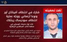 الجيش الإسرائيلي يعلن اغتيال قيادي بكتائب المجاهدين في غزة