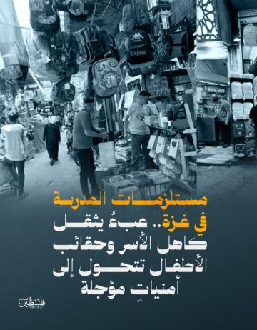 لوازم المدرسة تثقل كاهل الأسر.. وحقائب الأطفال أمنيات مؤجلة بغزة لوازم المدرسة تثقل كاهل الأسر.. وحقائب الأطفال أمنيات مؤجلة بغزة