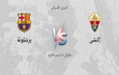موعد مباراة برشلونة وإلتشي اليوم في الدوري الإسباني والقنوات الناقلة