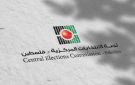 لجنة الانتخابات المركزية تناقش مع المؤسسات الاعلامية والصحفيين الاستعدادات للانتخابات التشريعية
