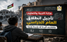  التربية والتعليم تعلن تأجيل انطلاق العام الدراسي وتكشف آلية الدراسة بغزة