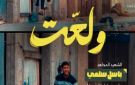 سمح بالنشر.. سرايا القدس تكشف هوية المقاتل صاحب المقولة الشهيرة ولعت 