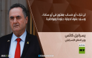 كاتس: لن نترك أي جبهة دون إغلاق - ps