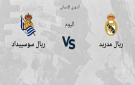 موعد مباراة ريال مدريد وريال سوسييداد اليوم في الدوري الإسباني والقنوات الناقلة