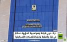 تحركات مصرية لوقف التصعيد في غزة