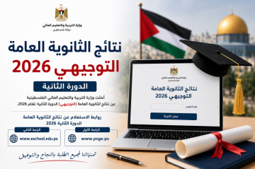 رابط فحص نتائج توجيهي 2026 الدورة الثانية في فلسطين رابط فحص نتائج توجيهي 2026 الدورة الثانية في فلسطين