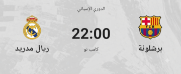 رسميا.. موعد مباراة الكلاسيكو بين برشلونة وريال مدريد في الدوري الإسباني 2026 رسميا.. موعد مباراة الكلاسيكو بين برشلونة وريال مدريد في الدوري الإسباني 2026