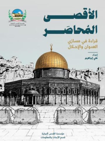 القدس الدولية تتيح إلكترونيا كتابا يرصد مسارات العدوان على الأقصى القدس الدولية تتيح إلكترونيا كتابا يرصد مسارات العدوان على الأقصى