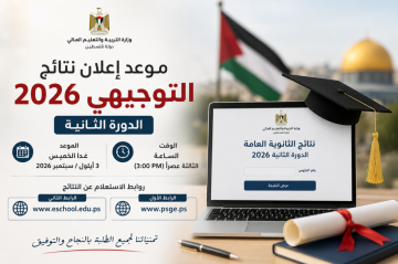 موعد إعلان نتائج الثانوية العامة التوجيهي 2026 الدورة 2.. الروابط الرسمية للاستعلام