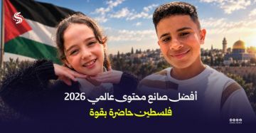حضور فلسطيني في النسخة العالمية من مسابقة جوائز صناع المحتوى الرقمي 2026 حضور فلسطيني في النسخة العالمية من مسابقة جوائز صناع المحتوى الرقمي 2026