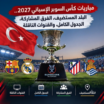 مباريات كأس السوبر الإسباني 2027.. البلد المستضيف، الفرق المشاركة، الجدول الكامل، والقنوات الناقلة