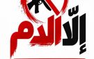 خاص إلا الدم .. حملة شعبية وتوعوية تقودها وزارة الداخلية بغزة لحماية السلم الأهلي