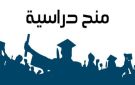  التعليم العالي تعلن عن منح دراسية للبكالوريوس والدكتوراة.. إليك التفاصيل