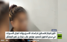 تقرير: تصعيد ضد الأسيرات الفلسطينيات
