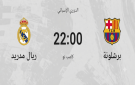رسميا.. موعد مباراة الكلاسيكو بين برشلونة وريال مدريد في الدوري الإسباني 2026 - ps