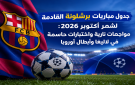 جدول مباريات برشلونة القادمة لشهر أكتوبر 2026: مواجهات نارية بلاليغا والأبطال