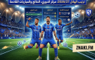 ترتيب الهلال 2026 27: موقعه في الدوري والنتائج والمباريات القادمة