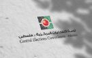 12 يوما للترشح.. الانتخابات المركزية تبدأ استقبال قوائم التشريعي