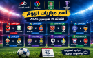 أهم مباريات اليوم الثلاثاء 15 سبتمبر 2026 والقنوات الناقلة