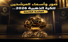 تعرف إلى صور وأسماء المرشحين للكرة الذهبية 2026 وموعد الحفل
