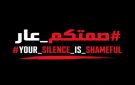  صمتكم_عار.. غزة تستدعي الضمائر على منصات التواصل