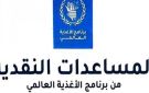 رابط التسجيل في مساعدات 1250 و750 شيكل في غزة.. طريقة تحديث بيانات WFP وفحص كود الصرف