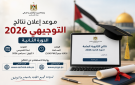موعد إعلان نتائج الثانوية العامة التوجيهي 2026 الدورة 2 .. الروابط الرسمية للاستعلام