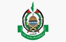  حماس تثمن المواقف الدولية الداعمة لفلسطين وتدعو لترجمتها لخطوات عملية