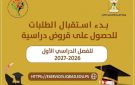 صندوق إقراض الطلبة يعلن بدء استقبال طلبات القروض للفصل الدراسي الأول - ps