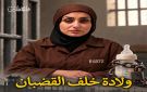 أسيرة فلسطينية تضع مولودتها داخل سجن إسرائيلي