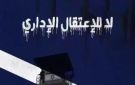 بالأسماء الاحتلال يصدر 35 قرار اعتقال إداري