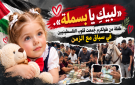  لبيك يا بسملة .. طفلة من طولكرم جمعت قلوب الفلسطينيين في سباق مع الزمن