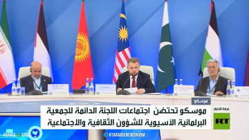 الجمعية البرلمانية الآسيوية تنعقد بموسكو