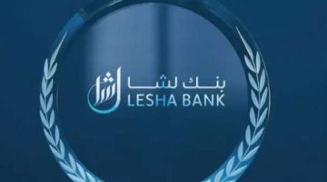 أرباح بنك لشا ترتفع 20.13 خلال الربع الأول