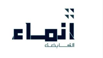 إنماء القابضة : انتخاب بدر العمادي كعضو مستقل حتى نهاية عام 2027 إنماء القابضة : انتخاب بدر العمادي كعضو مستقل حتى نهاية عام 2027