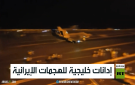 إدانات خليجية للهجمات الإيرانية