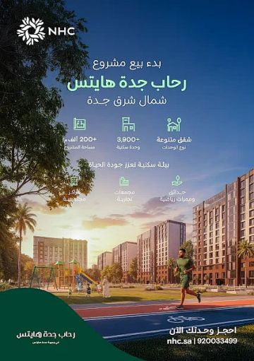 NHC تبدأ البيع في مشروع رحاب جدة هايتس في محافظة جدة