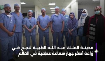 إنجاز طبي غير مسبوق في المملكة والشرق الأوسط: زراعة أصغر سماعة عظمية لعشرينية بمكة