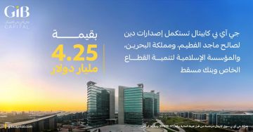 جي آي بي كابيتال تستكمل إصدارات دين بقيمة 4.25 مليار دولار لصالح ماجد الفطيم، ومملكة البحرين، والمؤسسة الإسلامية لتنمية القطاع الخاص وبنك مسقط جي آي بي كابيتال تستكمل إصدارات دين بقيمة 4.25 مليار دولار لصالح ماجد الفطيم، ومملكة البحرين، والمؤسسة الإسلامية لتنمية القطاع الخاص وبنك مسقط